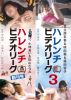 ֥ϥӥǥ꡼ ϴ&֥ϥӥǥ꡼3 [DVD]