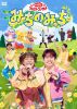 NHKおかあさんといっしょ ファミリーコンサート～みちのみち～ [DVD]