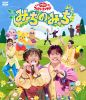 NHKおかあさんといっしょ ファミリーコンサート～みちのみち～ [Blu-ray]