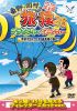 ¼ι26 ץ饤١ȤǤʤĹĥץǥ塼 Ļ踩ι ץߥര [DVD]