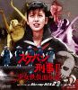 スケバン刑事II 少女鉄仮面伝説 HDリマスター版 Blu-ray BOX2〈3枚組〉 [Blu-ray]