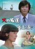 ���¤�̾��饤�֥�꡼ ��173�� �Фκ�ƻ/ǯ��ν� [DVD]