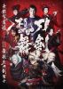 歌舞伎 刀剣乱舞 東鑑雪魔縁〈2枚組〉 [Blu-ray]