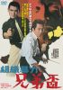 組織暴力 兄弟盃 [DVD]