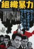 組織暴力 [DVD]