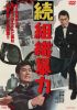 続組織暴力 [DVD]