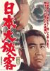 日本大侠客 [DVD]