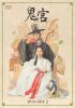 鬼宮(ききゅう) DVD-BOX2〈8枚組〉 [DVD]