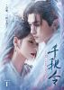 千秋令 ラブ・アンド・ディスティニー I〈10枚組〉 [DVD]