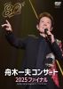 舟木一夫 ／ 80歳イヤーファイナル 舟木一夫コンサート 2025 ファイナル〈2枚組〉 [DVD]