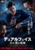 デュアルフェイス 白と黒の宿命('24中国) [DVD]