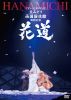 丘みどり ／ デビュー20周年記念 丘みどり 両国国技館 特別公演～花道～ [DVD]