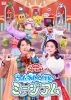NHKおかあさんといっしょ ファミリーコンサート～ふしぎいっぱいミュージアム～ [DVD]