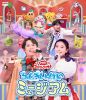 NHKおかあさんといっしょ ファミリーコンサート～ふしぎいっぱいミュージアム～ [Blu-ray]