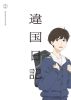 違国日記 第2巻 [Blu-ray]