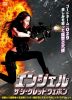 エンジェル ザ・シークレット・ウエポン('21タイ) [DVD]
