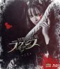 冥黒の黙示録 ラケシス [Blu-ray]