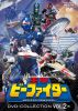 重甲ビーファイター DVD COLLECTION VOL.2〈5枚組〉 [DVD]