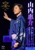 山内惠介 ／ コンサートツアー2025～いくつもの断崖(きりぎし)を越えて～ [Blu-ray]