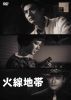 火線地帯 [DVD]