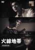 火線地帯〈初回限定版・2枚組〉 [DVD]