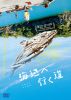 海辺へ行く道 [DVD]