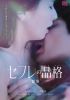 セフレの品格(プライド) 慟哭 [DVD]