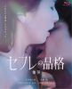セフレの品格(プライド) 慟哭 [Blu-ray]
