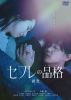 セフレの品格(プライド) 終恋 [DVD]
