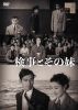 検事とその妹 [DVD]