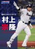 村上宗隆 ／ 東京ヤクルトスワローズ 村上宗隆 [Blu-ray]