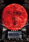 NIGHTMARE ／ TOUR 2025 回生 天下大暴走 最終公演 夜宴 2025.11.9 日本武道館〈限定盤〉 [Blu-ray]