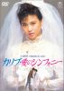 カリブ・愛のシンフォニー [DVD]