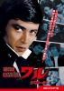 劇映画 非情学園ワルシリーズ HDリマスター版〈2枚組〉 [DVD]