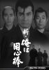 新・俺は用心棒 コレクターズDVD〈5枚組〉 [DVD]