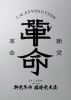 T.M.Revolution ／ 令和7年度 新党革命 臨時党大会〈初回生産限定盤〉 [Blu-ray]