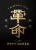 T.M.Revolution ／ 令和7年度 新党革命 臨時党大会〈完全生産限定盤〉 [Blu-ray]