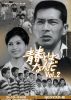 昭和の名作ライブラリー 第179集 青春とはなんだ コレクターズDVD Vol.2 HDリマスター版〈4枚組〉 [DVD]