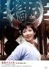 堂堂たる人生 [DVD]