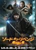 ソード・オブ・リベンジ 選ばれし者('24セルビア) [DVD]