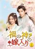 福の神の嫁入り DVD-BOX1〈6枚組〉 [DVD]