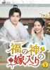 福の神の嫁入り DVD-BOX2〈6枚組〉 [DVD]