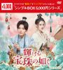 輝ける宝珠の如く DVD-BOX1〈6枚組〉 [DVD]
