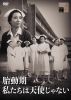 胎動期 私たちは天使じゃない [DVD]