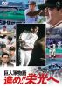 巨人軍物語 進め!!栄光へ [DVD]