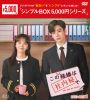 この結婚は社内秘で DVD-BOX1〈8枚組〉 [DVD]