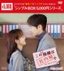 この結婚は社内秘で DVD-BOX2〈8枚組〉 [DVD]