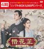 惜花止～星が照らす道～ DVD-BOX1〈7枚組〉 [DVD]