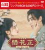 惜花止～星が照らす道～ DVD-BOX2〈7枚組〉 [DVD]