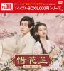 惜花止～星が照らす道～ DVD-BOX3〈6枚組〉 [DVD]